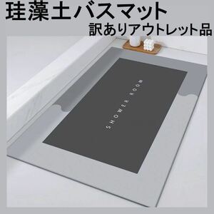 訳あり アウトレット 珪藻土 バスマット お風呂 足ふきマット グレー 40×60 洗面所 キッチン お手入れ簡単