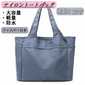  tote bag shoulder bag nylon A4 water-repellent high capacity light gray Korea mother z back lady's men's light simple commuting going to school 