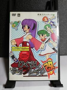 【同人GAME DVDソフト】ひぐらしデイブレイク 改