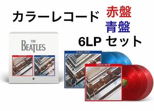 新品未開封★ビートルズ 赤盤(1962年～1966年) &青盤(1967年～1970年) 2023エディション 6LPカラーレコード ケース入り輸入盤STORE限定