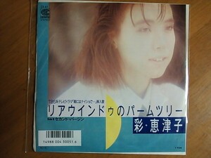 EP　彩恵津子　リアウインドゥのパームツリー　稀少盤