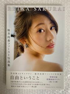 桜井玲香 ファースト写真集 自由ということ 帯付