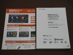 ★取扱説明書★ ダイハツ純正 メモリーナビ NMZK-W71D(08545-K9146)/NMZK-W71D2(08545-K9147) 簡単操作ガイド付き 取説 取扱書