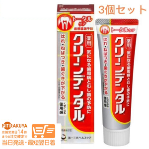 第一三共ヘルスケア クリーンデンタルLトータルケア [医薬部外品] 100g 追跡配送 3個セット 送料無料