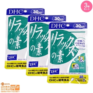 お得3個セット DHC リラックスの素 30日分 送料無料