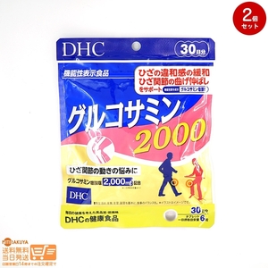 お得2個セット DHC グルコサミン 2000 30日分 送料無料追跡あり