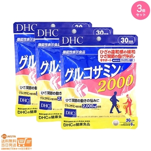 3個セット DHC グルコサミン 2000 30日分 送料無料追跡あり