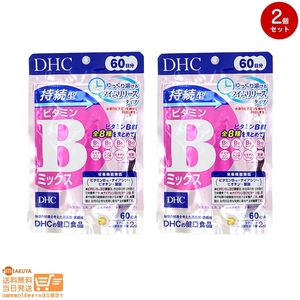 お得2個セット DHC 60日持続型ビタミンBミックス 60日分 120粒 送料無料