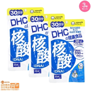 3個セット DHC 核酸(DNA)30日分 送料無料