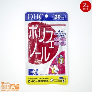 DHC ポリフェノール 30日分 2個セット 送料無料