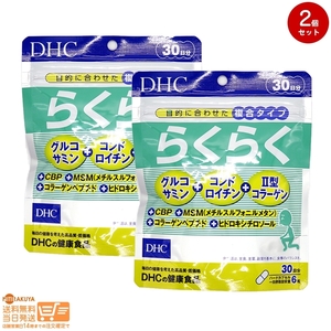 DHC らくらく 30日分追跡あり 2個セット 送料無料