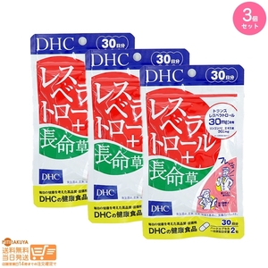 DHC レスベラトロール+長命草 30日分 3個セット 送料無料