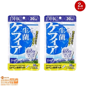 DHC 生菌(せいきん)ケフィア 30日分 2個セット 送料無料