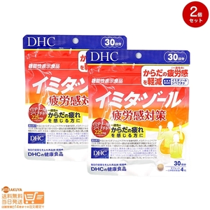 DHC イミダゾール 疲労感対策 30日分追跡あり 2個セット 送料無料