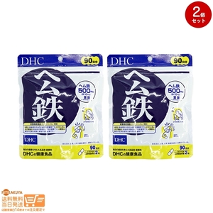 DHC ヘム鉄 徳用90日分追跡あり 2個セット 送料無料