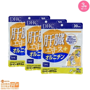 DHC 肝臓エキス+オルニチン(30日)送料無料追跡あり 3個セット 送料無料