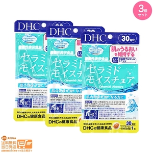 DHC セラミド モイスチュア 30日分 追跡配送 3個セット 送料無料