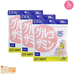 DHC グルコサミン 30日分追跡あり 3個セット 送料無料