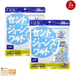 DHC セントジョーンズワート 30日分追跡あり 2個セット 送料無料