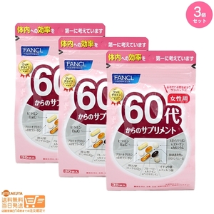 60代からのサプリメント 女性用 栄養機能食品 15~30日分 FANCL ファンケル 追跡配送 3個セット 送料無料