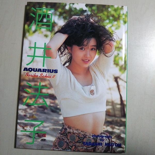 酒井法子 AQUARIUS Noriko Sakai 2 近代映画社 中古 アクエリアス 写真集