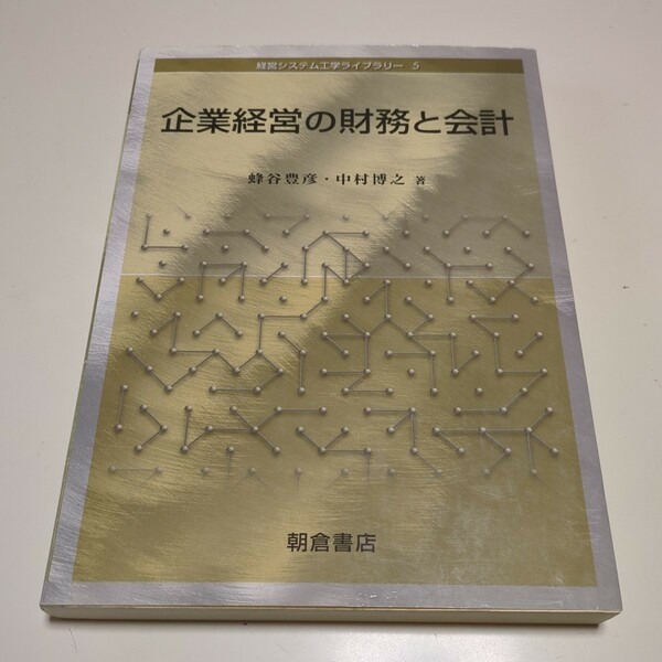 企業経営の財務と会計 経営システム工学ライブラリー 5 朝倉書店 初版 蜂谷豊彦 中村博之 