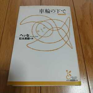 車輪の下で ヘルマン・ヘッセ 光文社古典新訳文庫 中古 名作