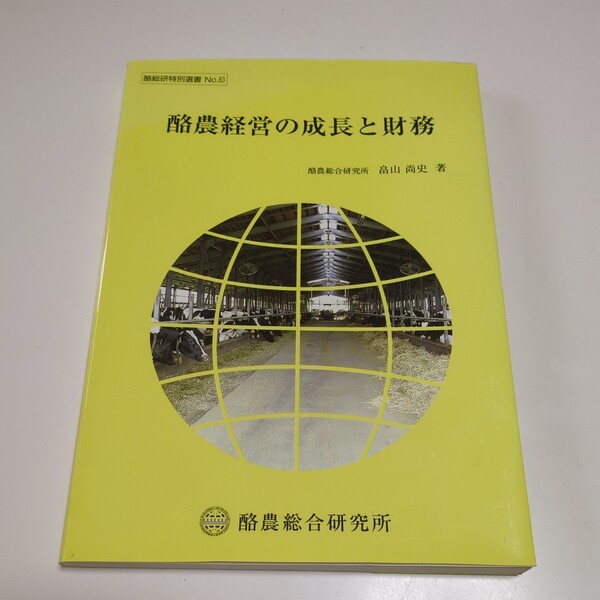 酪農経営の成長と財務 畠山尚史 酪総研特別選書 No.83 酪農総合研究所 2005年2月発行 中古 北海道大学 農学 生産 01001F026