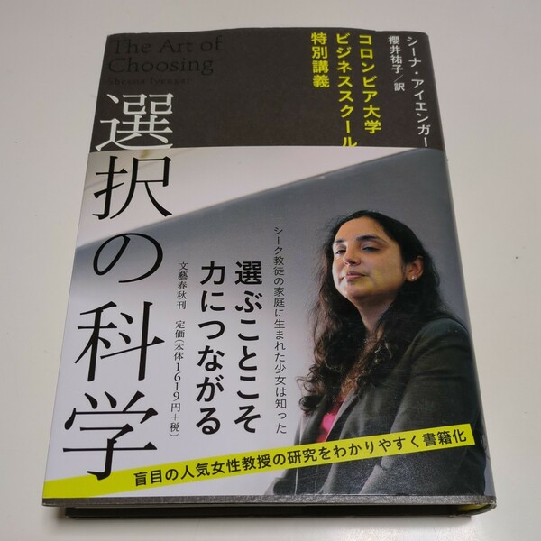 選択の科学 コロンビア大学ビジネススクール特別講義 シーナ・アイエンガー 櫻井祐子 単行本 中古 01001F026