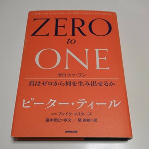 ゼロ・トゥ・ワン 君はゼロから何を生み出せるか ピーター・ティール ブレイク・マスターズ 関美和 単行本 NHK出版 ZERO to ONE 中古