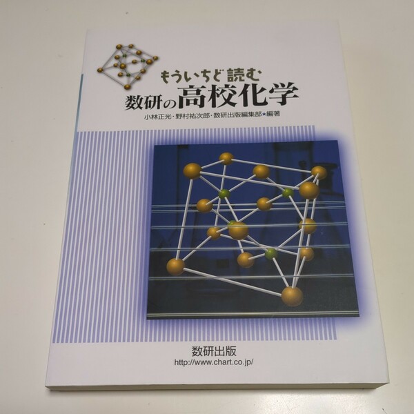 もういちど読む数研の高校化学 小林正光 野村祐次郎 数研出版編集部 中古 理科 科学 教科書 01001F026