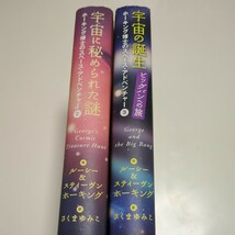 単行本2冊セット 第2巻 & 第3巻 ホーキング博士のスペース・アドベンチャー 宇宙に秘められた謎 宇宙の誕生 さくまゆみこ 岩崎書店 中古_画像2