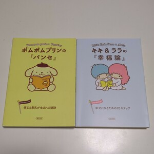 文庫2冊セット ポムポムプリンのパンセ 信じる勇気が生まれる秘訣 キキ&ララの幸福論 幸せになるための93ステップ 朝日文庫 サンリオ