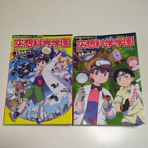 2冊セット 空想科学学園 解明！化学のふしぎ編 & 熱血！エネルギー編 角川まんが科学シリーズ 柳田理科雄 KADOKAWA 中古 02001F021