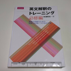 必修編 英文解釈のトレーニング 難関大突破のための読解力を身につける全19章 中澤幸夫 Z会 増進会出版社 中古 英語長文 大学受験 入試