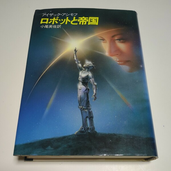 ロボットと帝国 アイザック・アシモフ 小尾芙佐 1991年5版 中古 単行本 古書 SF小説 Isaac Asimov 名作 ROBOT AND EMPIRE 01001F025