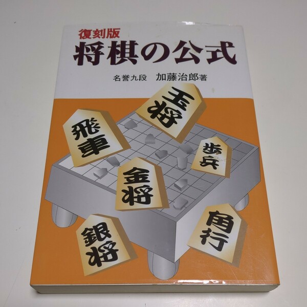 復刻版 将棋の公式 加藤治郎 名誉九段 東京書店 初版 平成13 年発行 中古 01001F023