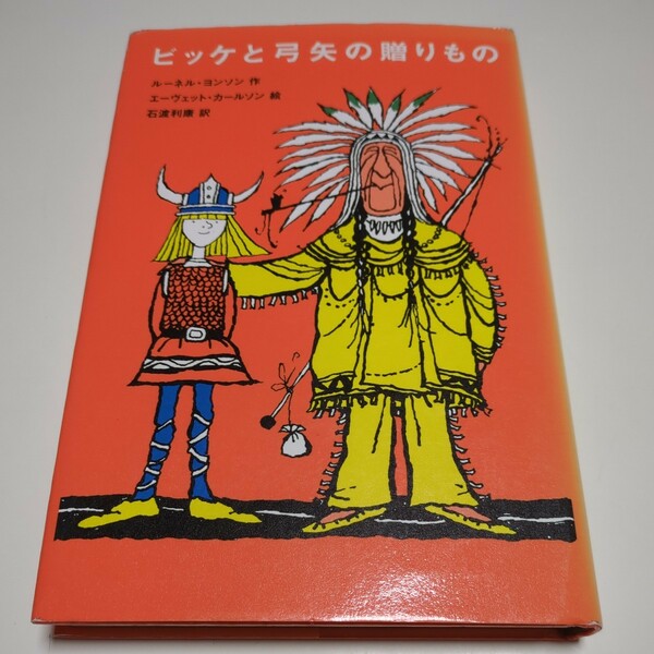 ビッケと弓矢の贈りもの 評論社の児童図書館・文学の部屋 ルーネル・ヨンソン エーヴェット・カールソン 石渡利康