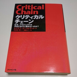 クリティカルチェーン なぜ、プロジェクトは予定どおりに進まないのか? エリヤフ・ゴールドラット 三本木亮 ダイヤモンド社 01001F025