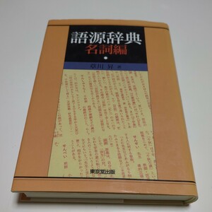 語源辞典 名詞編 草川昇 東京堂出版 中古 02201F025