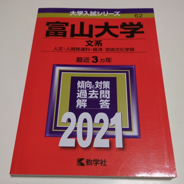 2021年 富山大学 文系 (人文・人間発達科・経済・芸術文化学部) 教学社 中古 0220Foshi