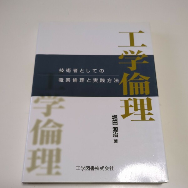 工学倫理 技術者としての職業倫理と実践方法 初版 堀田源治 工学図書 中古 03911F026