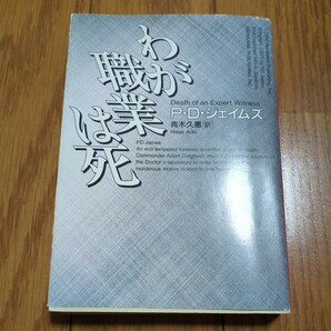 わが職業は死 P.D.ジェイムズ ハヤカワ・ミステリ文庫 青木久惠 中古 古書 推理小説 Death of an Expert Witness 03512F002