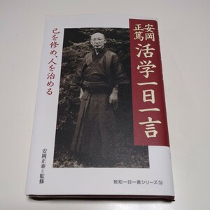 安岡正篤活学一日一言 己を修め、人を治める 致知一日一言シリーズ 16 安岡正泰 安岡正篤 致知出版社 中古 01101F009