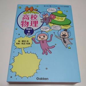 宇宙一わかりやすい高校物理 電磁気・熱・原子 東大生が書いたやさしいイラスト参考書 鯉沼拓 Gakken 中古 大学入試 受験 理科 01001F025