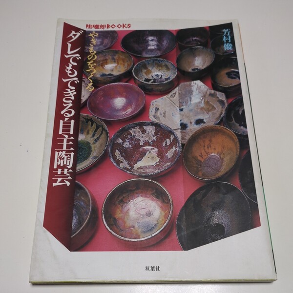 やきものをつくるダレでもできる自主陶芸 (陶磁郎BOOKS) 芳村俊一 双葉社 中古 陶芸 芸術 陶器 制作 01001F007
