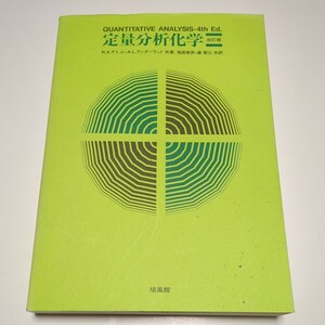 改訂版 定量分析化学 R.A.デイ Jr.・A.L.アンダーウッド 鳥居泰男 康智三 培風館 中古