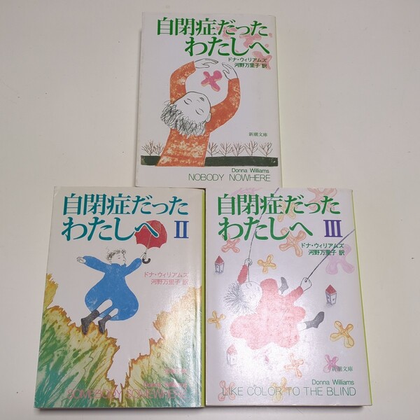 文庫3冊セット 自閉症だったわたしへ 1巻 2巻 3巻 ドナ・ウィリアムズ 新潮文庫 中古 Ⅰ Ⅱ Ⅲ Donna Williams 03302F013