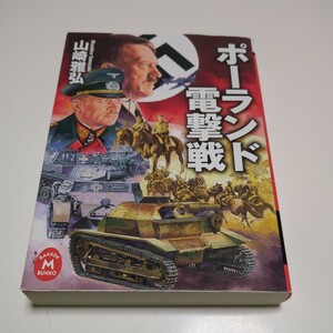 ポーランド電撃戦 山崎雅弘 学研Ｍ文庫 初版 2010年発行 第二次世界大戦 軍隊 ミリタリー 歴史 ドイツ 中古 01101F103