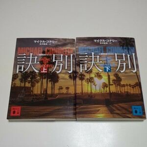 訣別 マイクル・コナリー 上下2冊セット 講談社文庫 古沢嘉通 中古 ハリー・ボッシュ